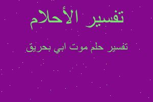 تفسير موت ابي بحريق في المنام