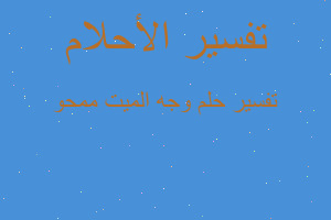 تفسير وجه الميت ممحو في المنام