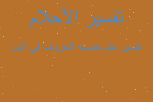 تفسير خصيه الخروف في المن في المنام