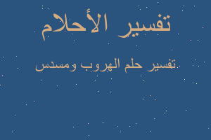 تفسير الهروب ومسدس في المنام