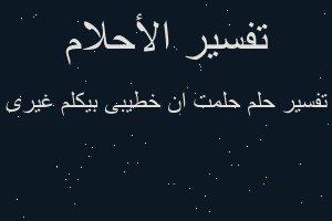 تفسير حلمت ان خطيبى بيكلم غيرى في المنام