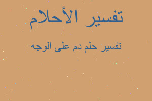 تفسير دم على الوجه في المنام