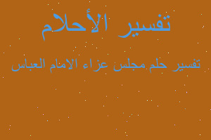 تفسير مجلس عزاء الامام العباس في المنام تفسير مجلس عزاء الامام العباس في المنام