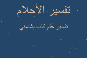 تفسير كلب يشتمني في المنام