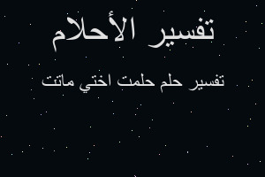 تفسير حلمت اختي ماتت في المنام