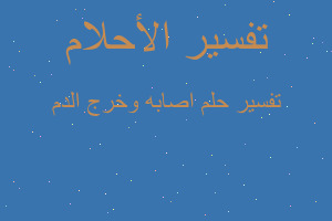 تفسير اصابه وخرج الدم في المنام