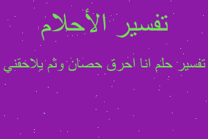 تفسير انا احرق حصان وثم يلاحقني في المنام