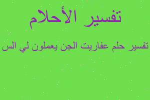 تفسير عفاريت الجن يعملون لي الس في المنام