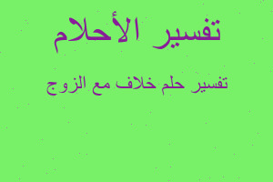 تفسير خلاف مع الزوج في المنام