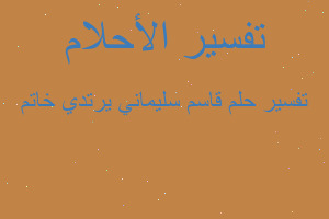 تفسير قاسم سليماني يرتدي خاتم في المنام