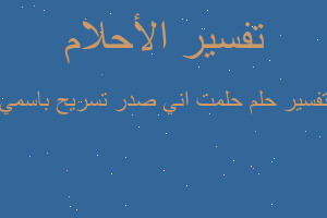 تفسير حلمت اني صدر تسريح باسمي في المنام
