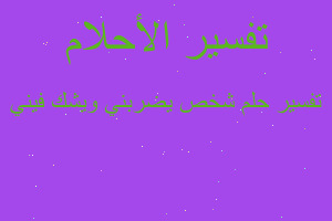 تفسير شخص يضربني ويشك فيني في المنام