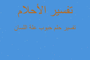 تفسير حبوب علة اللسان في المنام