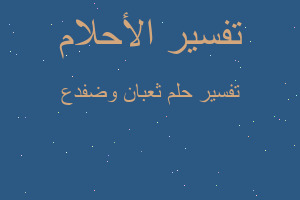 تفسير ثعبان وضفدع في المنام