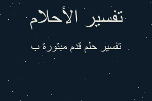 تفسير قدم مبتورة ب في المنام