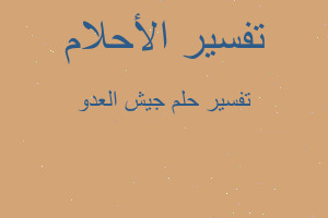 تفسير جيش العدو في المنام