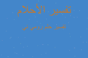 تفسير رومي ني في المنام