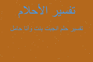 تفسير انجبت بنت وانا حامل في المنام