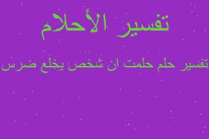 تفسير حلمت ان شخص يخلع ضرس في المنام