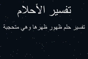 تفسير ظهور ظهرها وهي متحجبة في المنام تفسير ظهور ظهرها وهي متحجبة في المنام