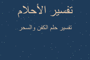 تفسير الكفن والسحر في المنام