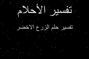 تفسير الزرع الاخضر في المنام تفسير الزرع الاخضر في المنام