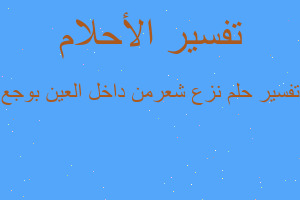 تفسير نزع شعرمن داخل العين بوجع في المنام