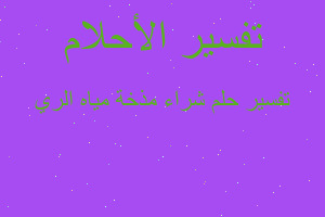 تفسير شراء مذخة مياه الري في المنام