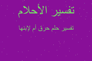 تفسير حرق أم لإبنها في المنام تفسير حرق أم لإبنها في المنام