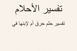 تفسير حرق أم لإبنها في في المنام