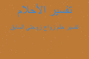 تفسير زواج زوجتي السابق في المنام