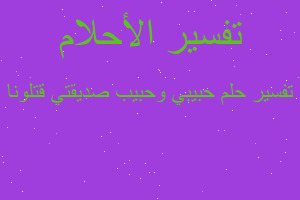 تفسير حبيبي وحبيب صديقتي قتلونا في المنام تفسير حبيبي وحبيب صديقتي قتلونا في المنام