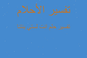 تفسير انت لستي بنتنا في المنام