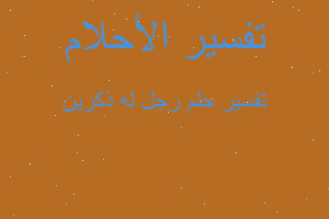 تفسير رجل له ذكرين في المنام