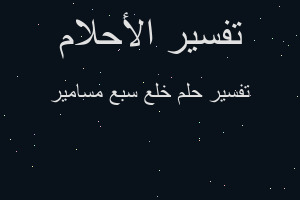 تفسير خلع سبع مسامير في المنام تفسير خلع سبع مسامير في المنام