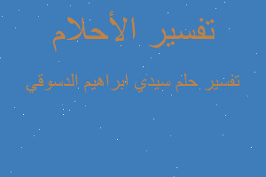 تفسير سيدي ابراهيم الدسوقي في المنام