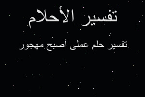 تفسير عملى أصبح مهجور في المنام