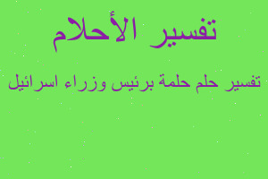 تفسير حلمة برئيس وزراء اسرائيل في المنام