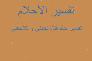 تفسير فتاه تحبني و تلاحقني في المنام