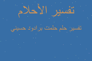 تفسير حلمت برادود حسيني في المنام