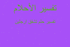 تفسير تشقق ارجلين في المنام