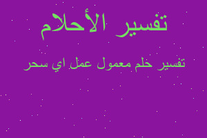 تفسير معمول عمل اي سحر في المنام