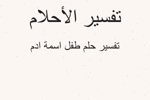 تفسير طفل اسمة ادم في المنام