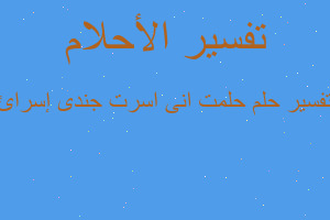 تفسير حلمت انى اسرت جندى إسرائ في المنام
