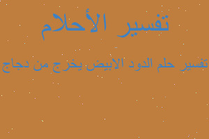 تفسير الدود الابيض يخرج من دجاج في المنام