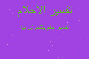 تفسير بتتحرش بيا في المنام