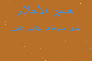 تفسير الم فى جنابى الإتنين في المنام