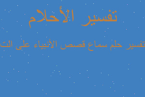 تفسير سماع قصص الأنبياء على الت في المنام