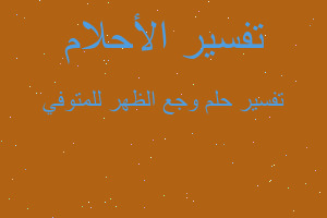 تفسير وجع الظهر للمتوفي في المنام تفسير وجع الظهر للمتوفي في المنام