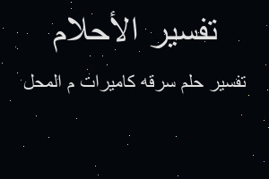 تفسير سرقه كاميرات م المحل في المنام